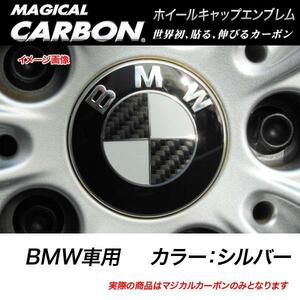 マジカルカーボンシート BMW ホイールキャップエンブレム シルバー