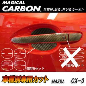 hasepro ハセプロ マジカルカーボン ドアノブガード CX-3 DK5FW DK5AW 2015/2〜