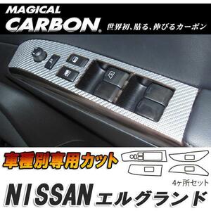 マジカルカーボン エルグランド E52 ドアスイッチパネル ブラック 日産/HASEPRO/ハセプロ:CDPN-15