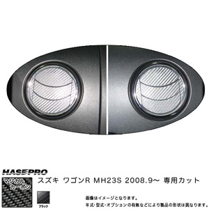 マジカルカーボン ワゴンR MH23S エアアウトレット エアコン吹き出し口 ブラック スズキ/HASEPRO/ハセプロ：CAOSZ-2