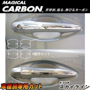 マジカルカーボン スカイライン セダン V37 ドアノブガード ブラック 日産/HASEPRO/ハセプロ:CDGN-20