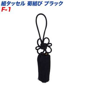  Takumikoubou ... collection tassel black F-1 car inside interior .! F-1/