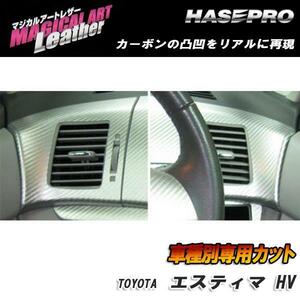 マジカルアートレザー エアアウトレット ブラック エスティマハイブリッド AHR-20W H18/6～H20/11/HASEPRO/ハセプロ：LC-AOT6