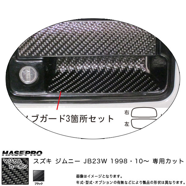 HASEPRO/ハセプロ：マジカルカーボン ドアノブガード ブラック ジムニー JB23W (H10/10～)/CDGSZ-3