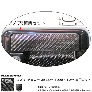 マジカルカーボン ドアノブ ブラック ジムニー JB23W (H10/10～)/HASEPRO/ハセプロ：CDSZ-4