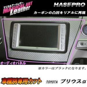 HASEPRO/ハセプロ：マジカルアートレザー オーディオパネル ブラック H23/5～ ZVW40W/ZVW41W プリウスα アルファ/LC-APT6