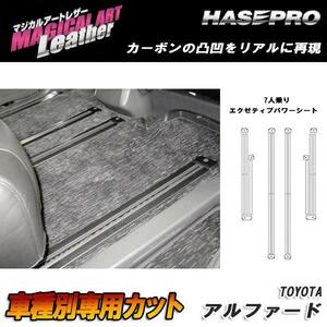 HASEPRO/ハセプロ：マジカルアートレザー シートレールガード エグゼティブパワーシ－ト ブラック GGH/ANH20系 アルファード/LC-SRGT3