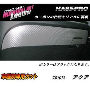 マジカルアートレザー グローブボックス ブラック アクア NHP10系 H23/12～H26/11/HASEPRO/ハセプロ：LC-GBT3