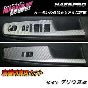 HASEPRO/ハセプロ：マジカルアートレザー ドアスイッチパネル ブラック H23/5～ ZVW40W/ZVW41W プリウスα アルファ/LC-DPT16