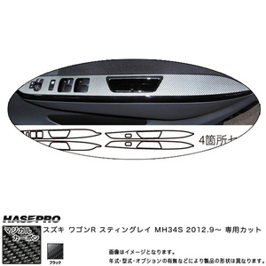 マジカルカーボン ワゴンR スティングレー MH34S ドアスイッチパネル ブラック スズキ/HASEPRO/ハセプロ：CDPSZ-5