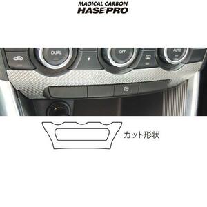 マジカルカーボン マツダ CX-5 センタースイッチパネル用 ブラックカーボン ガソリン/ディーゼル/HASEPRO/ハセプロ:CCSPMA-1