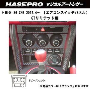 HASEPRO/ハセプロ：マジカルアートレザー トヨタ 86 ZN6 ACスイッチパネル ブラック/LC-ASPT5/