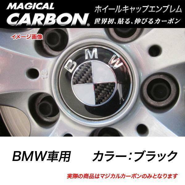 HASEPRO/ハセプロ：マジカルカーボン ホイールキャップエンブレム BMW ブラック CEWCBM-2/CEWCBM-2/