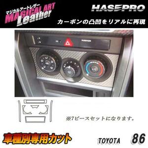 マジカルアートレザー エアコンスイッチパネル ブラック 86 ZN6 H24/04～/HASEPRO/ハセプロ：LC-ASPT6