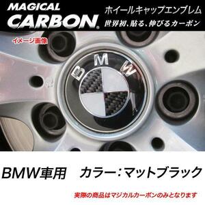 HASEPRO/ハセプロ：マジカルカーボン ホイールキャップエンブレム BMW マットブラック CEWCBM-2D/CEWCBM-2D/