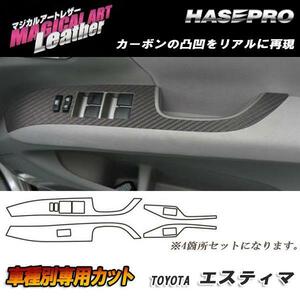 マジカルアートレザー ドアスイッチパネル ブラック エスティマ ACR/GSR 50系 H18/1～/HASEPRO/ハセプロ：LC-DPT3