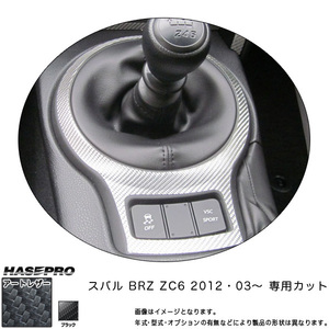 マジカルアートレザー シフトパネル ブラック BRZ ZC6 H24/03～ /HASEPRO/ハセプロ：LC-SPS7