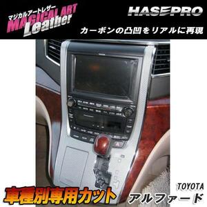 マジカルアートレザー センターコンソール ブラック アルファード GGH/ANH20系 H20/5～/HASEPRO/ハセプロ：LC-CCT1