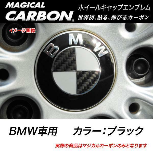 HASEPRO/ハセプロ：マジカルカーボン ホイールキャップエンブレム BMW ブラック CEWCBM-1/CEWCBM-1/