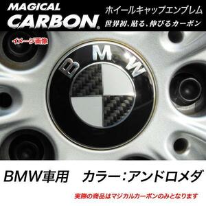 マジカルカーボンシート BMW ホイールキャップエンブレム アンドロメダ