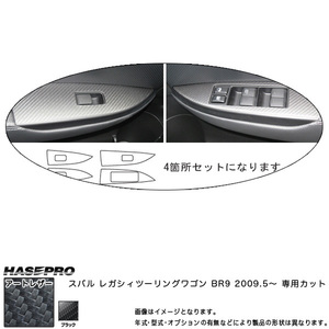 hasepro ハセプロ マジカルアートレザー ドアスイッチパネル レガシィツーリングワゴン BR9 2009/5〜