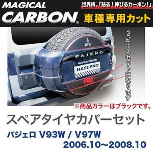 マジカルカーボン 三菱 パジェロ V93W / V97W (H18/10～H20/10) スペアタイヤカバーセット ブラック/HASEPRO/ハセプロ：CSTCM-1