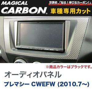 オーディオパネル マジカルカーボン ブラック マツダ プレマシー CWEFW (H22/7～)/HASEPRO/ハセプロ：CAPMA-3