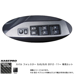 マジカルカーボン ドアスイッチパネル フォレスター SJG/SJ5 年式：H24/11～/HASEPRO/ハセプロ：CDPS-8
