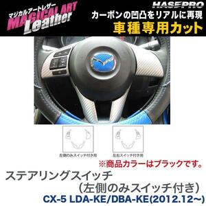 ハセプロ：マジカルアートレザー ステアリングスイッチ(左側のみスイッチ付き) ブラック CX-5 LDA-KE/DBA-KE(H24/12～)/LC-SWMA5