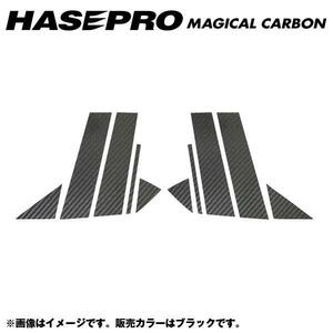 マジカルカーボン ピラーセット アクセラスポーツ BMEFS 年式：H25/11～/HASEPRO/ハセプロ：CPMA-29