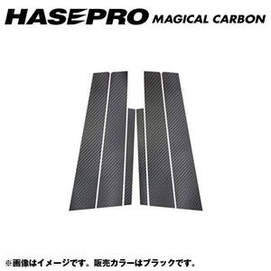 マジカルカーボン ピラーセット シーマ GF50/GNF50 年式：H13/1～H22/7/HASEPRO/ハセプロ：CPN-48