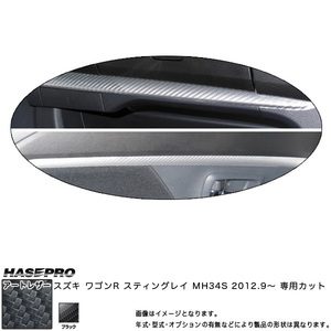 hasepro ハセプロ マジカルアートレザー インナーパネル ワゴンRスティングレー MH34S 2012/9〜