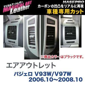 マジカルアートレザー エアアウトレット ブラック パジェロ V93W/V97W (H18/10～H20/10)/HASEPRO/ハセプロ：LC-AOM4