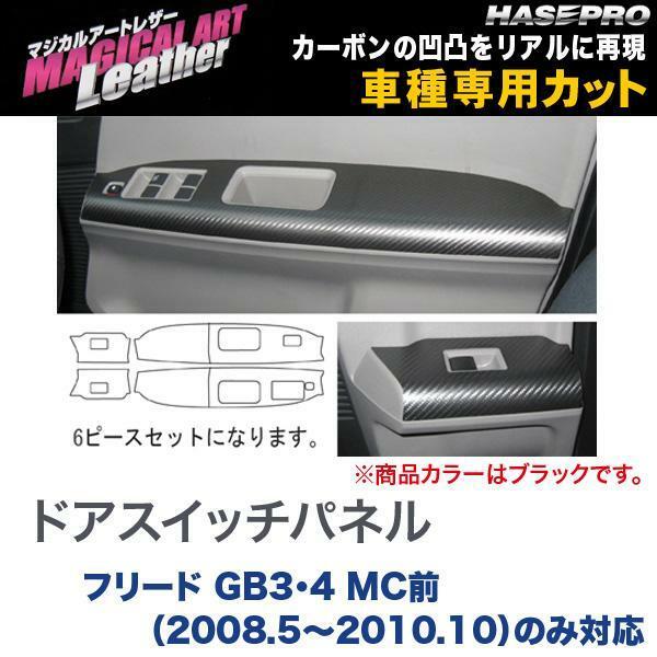 マジカルアートレザー ドアスイッチパネル ブラック フリード GB3・4 MC前（H20/5～H22/10）のみ対応/HASEPRO/ハセプロ：LC-DPH7