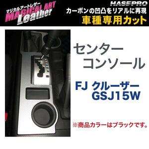 マジカルアートレザー センターコンソール ブラック FJ クルーザー GSJ15W/HASEPRO/ハセプロ：LC-CCT6