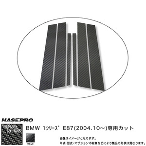 HASEPRO/ハセプロ：ピラーセット (片側3ピース 左右合計6ピース) マジカルカーボン ブラック BMW 1シリーズ E87 (H16/10～)/CPB-19