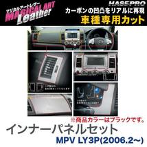 マジカルアートレザー インナーパネルセット ブラック MPV LY3P(H18/2～)/HASEPRO/ハセプロ：LC-IPSMA1_画像1