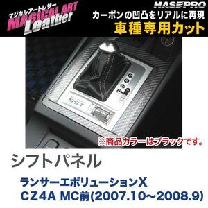 マジカルアートレザー シフトパネル ブラック ランサーエボリューションX CZ4A MC前(H19/10～H20/9）/HASEPRO/ハセプロ：LC-SPM7