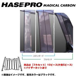 マジカルカーボン ピラーセット バイザーカット フルセット デイズルークス ハイウェイスター B21A/H26/2～/HASEPRO/ハセプロ：CPN-VF53