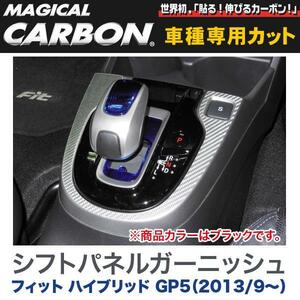 シフトパネルガーニッシュ マジカルカーボン ブラック フィットハイブリッド GP5（H25/9～）/ハセプロ:CSPGH-1