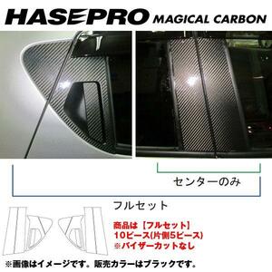 マジカルカーボン ピラーセット ノーマルカット フルセット ジューク F15 年式：H22/6～/HASEPRO/ハセプロ：CPN-F45