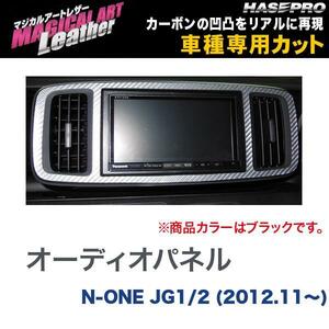 マジカルアートレザー オーディオパネル ブラック N-ONE JG1/2 (H24/11～)/HASEPRO/ハセプロ：LC-APH4