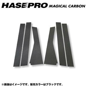 マジカルカーボン ブラック ピラーセット 合計6ピース（片側：3ピース） フィット GD1～4 年式：H13/6～H19/9/HASEPRO/ハセプロ：CPH-4