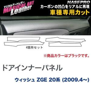 マジカルアートレザー ドアインナーパネル ブラック ウィッシュ ZGE 20系 (H21/4～)/HASEPRO/ハセプロ：LC-DIPT2