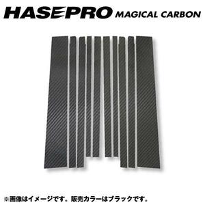 マジカルカーボン ブラック ピラーセット 合計10ピース（片側：5ピース） ザッツ JD1・2 年式：H14/2～H19/10/HASEPRO/ハセプロ：CPH-6
