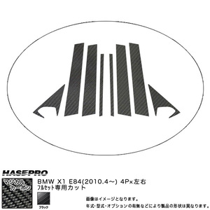 HASEPRO/ハセプロ：ピラーフルセット （片側4ピース 左右合計8ピース） マジカルカーボン ブラック BMW X1 E84 (H22/04～)/CPB-F24