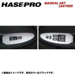 HASEPRO/ハセプロ：マジカルアートレザー ドアスイッチパネル フェアレディーZ Z34 年式：H20/12～/LC-DPN4