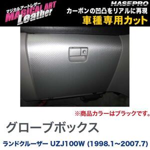 マジカルアートレザー グローブボックス ブラック ランドクルーザー UZJ100W (H10/1～H19/7)/HASEPRO/ハセプロ：LC-GBT5