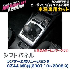 マジカルアートレザー シフトパネル ブラック ランサーエボリューションX CZ4A MC前(H19/10～H20/9）/HASEPRO/ハセプロ：LC-SPM9