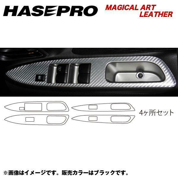 HASEPRO/ハセプロ：マジカルアートレザー ドアスイッチパネル デイズ ハイウェイスター B21W 年式：H25/6～/LC-DPN11